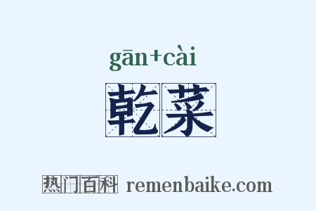 乾菜是什么意思的图片